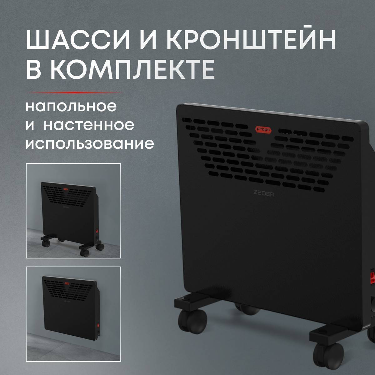 Конвектор электрический Zeder Props 10MX-11 Вт 10MX-11