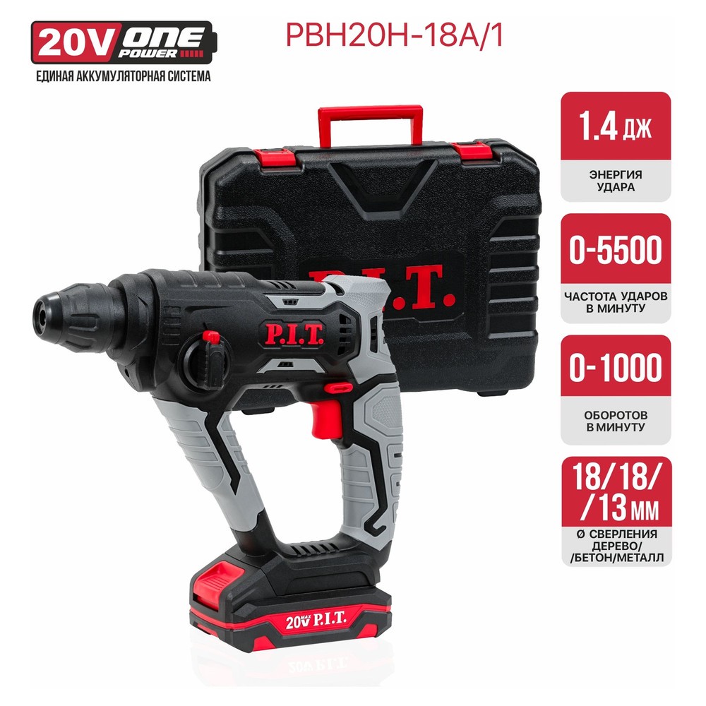 Перфоратор аккумуляторный P.I.T. OnePower20V PBH20H-18A/1 PBH20H-18A/1