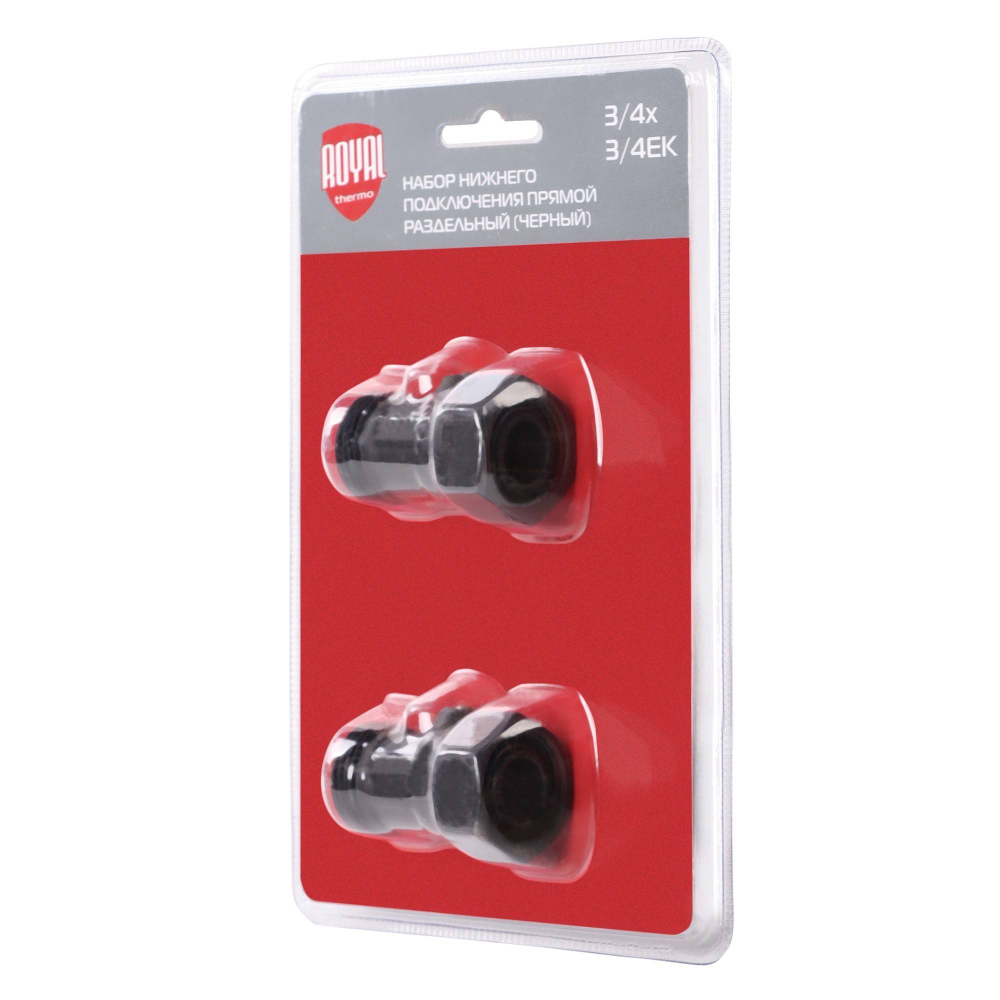 Набор для нижнего подключения радиатора Royal Thermo прямой раздельный 3/4x3/4 EK черный RTE 07.0003