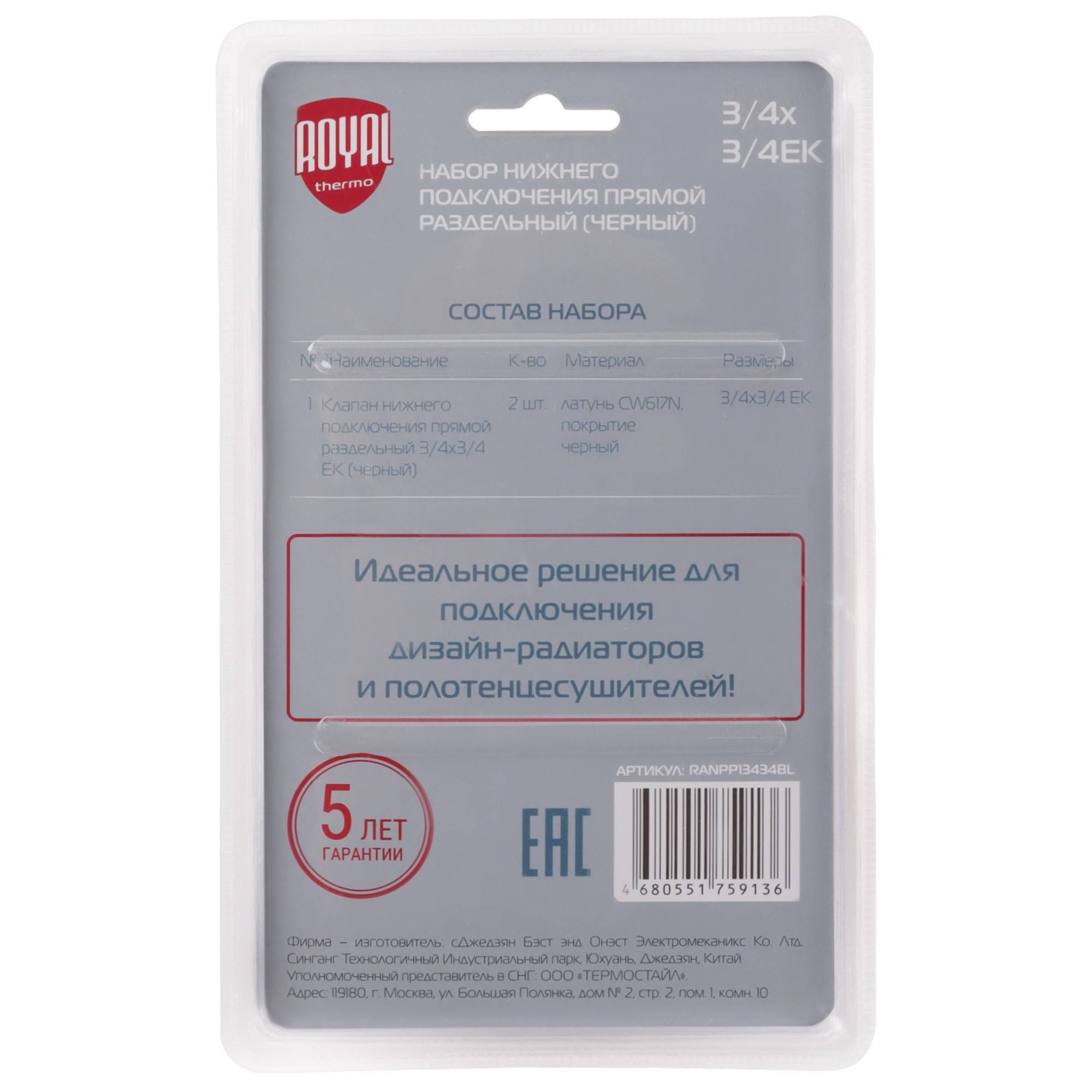 Набор для нижнего подключения радиатора Royal Thermo прямой раздельный 3/4x3/4 EK черный RTE 07.0003