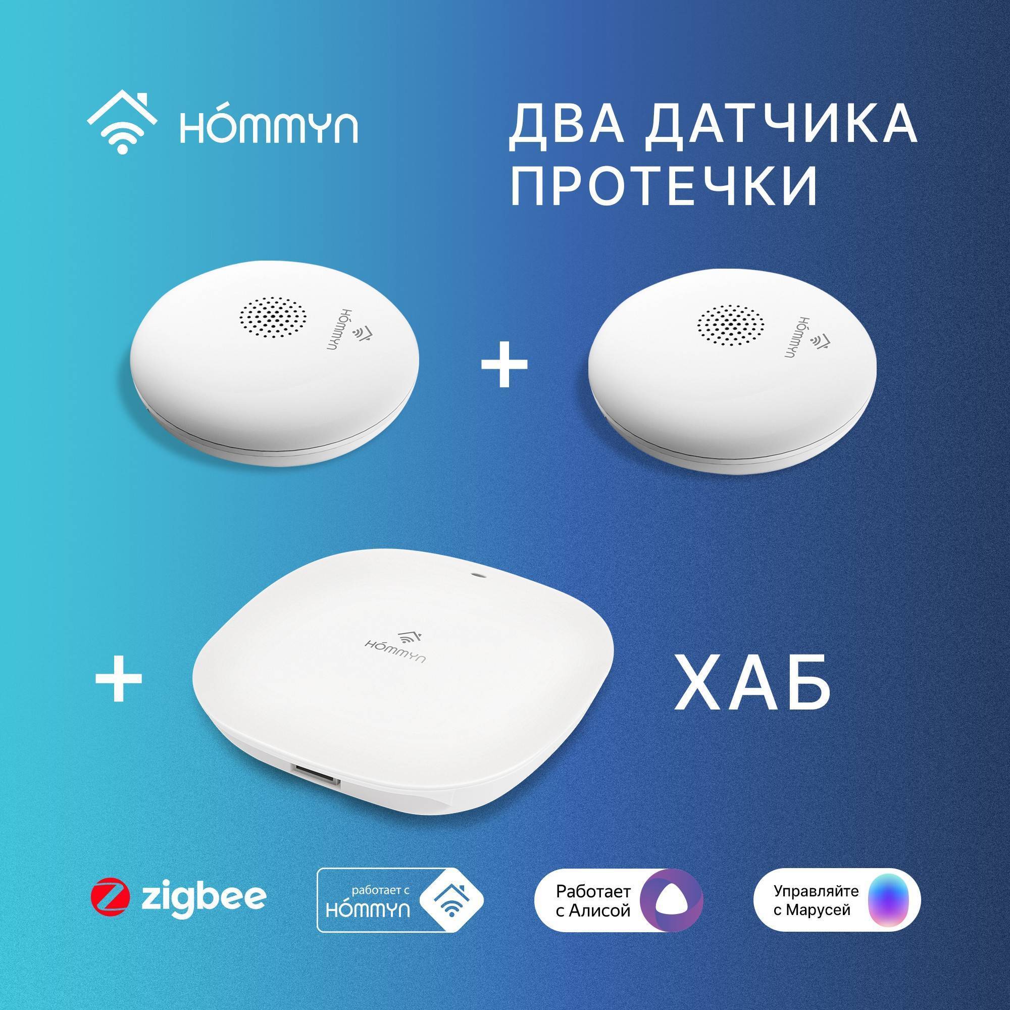 Комплект защиты от протечек HOMMYN Старт: 2 датчика и хаб Zigbee W2HOMKIT01