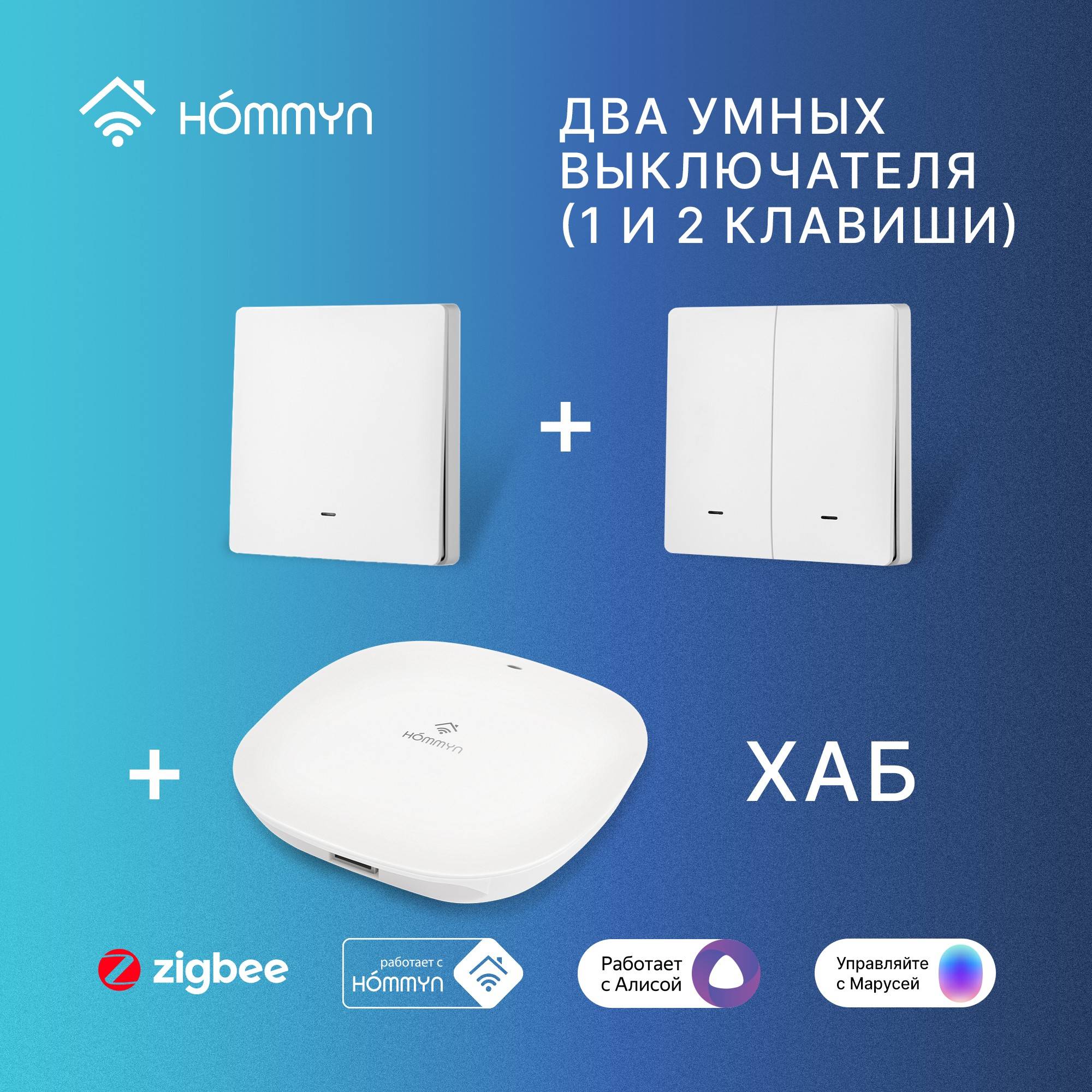 Комплект умных выключателей 1 и 2 клавиши с хабом HOMMYN SW12HOMKIT06