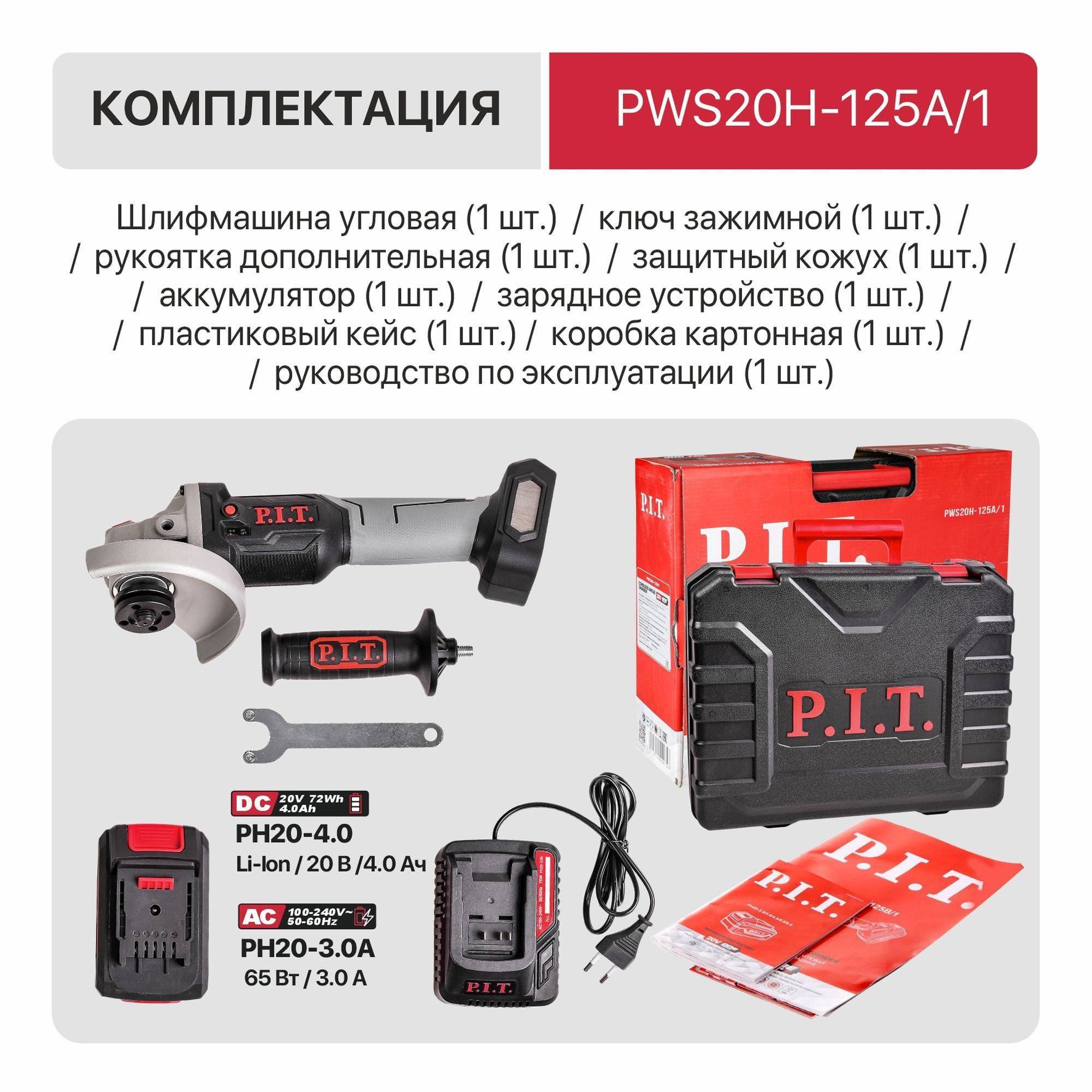 Аккумуляторная угловая шлифмашина P.I.T. PWS20H-125A/1 125 мм 20 В 1х4.0 Ач бесщеточная PWS20H-125A/1