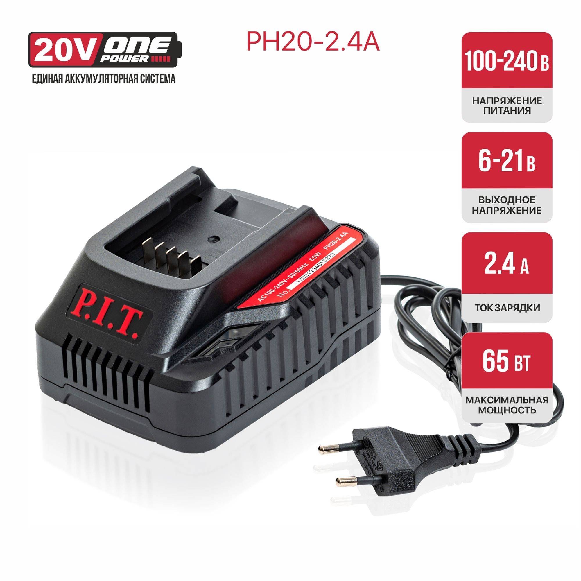 Зарядное устройство P.I.T. OnePower PH20-2.4A 20 В 52 Вт PH20-2.4A