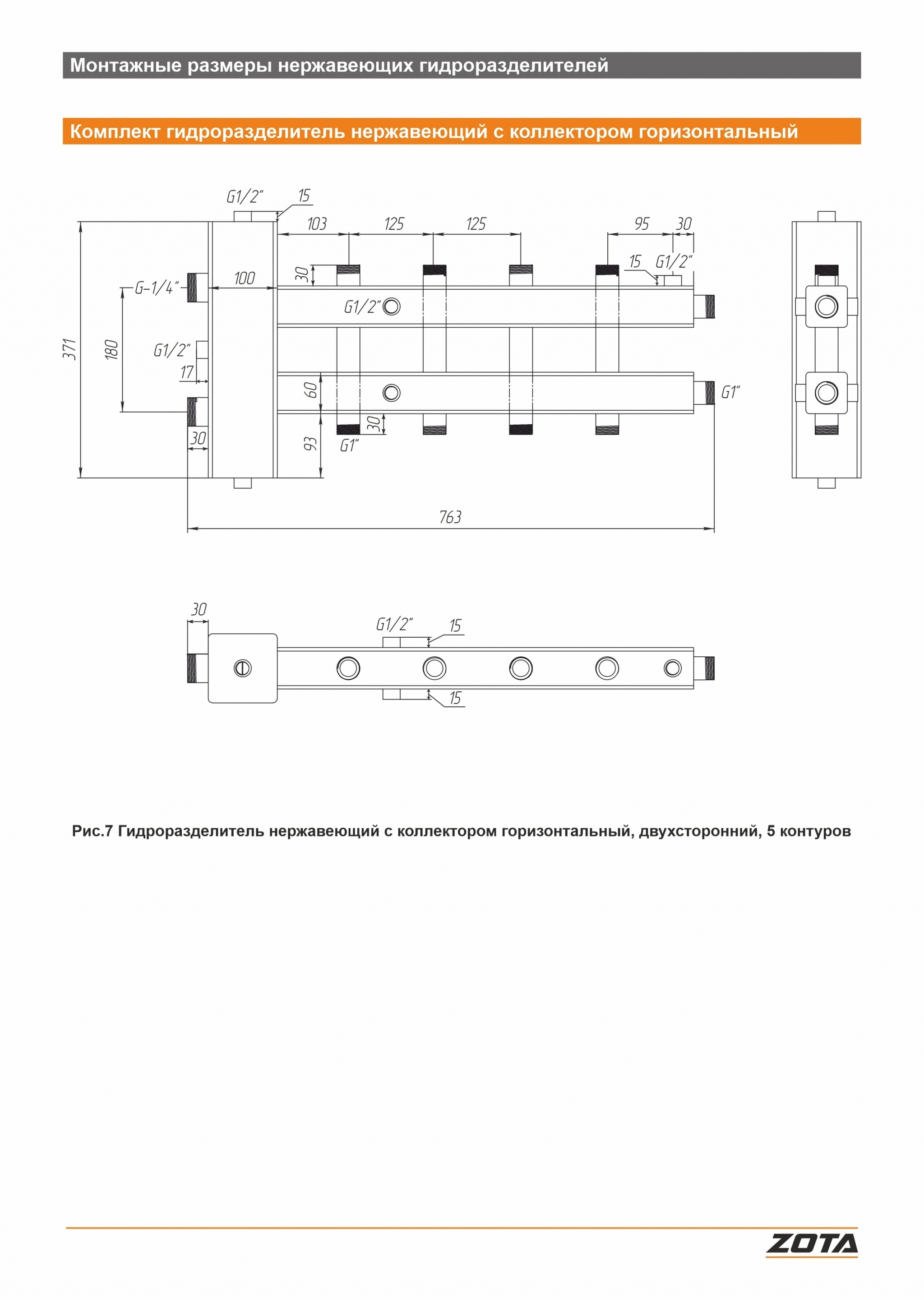 Гидроразделитель из нержавеющей стали с коллектором ZOTA горизонтальный двухсторонний 5 контуров GR4930001225