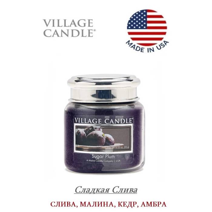 Ароматическая свеча Village Candle Сладкая слива 92 г 10189