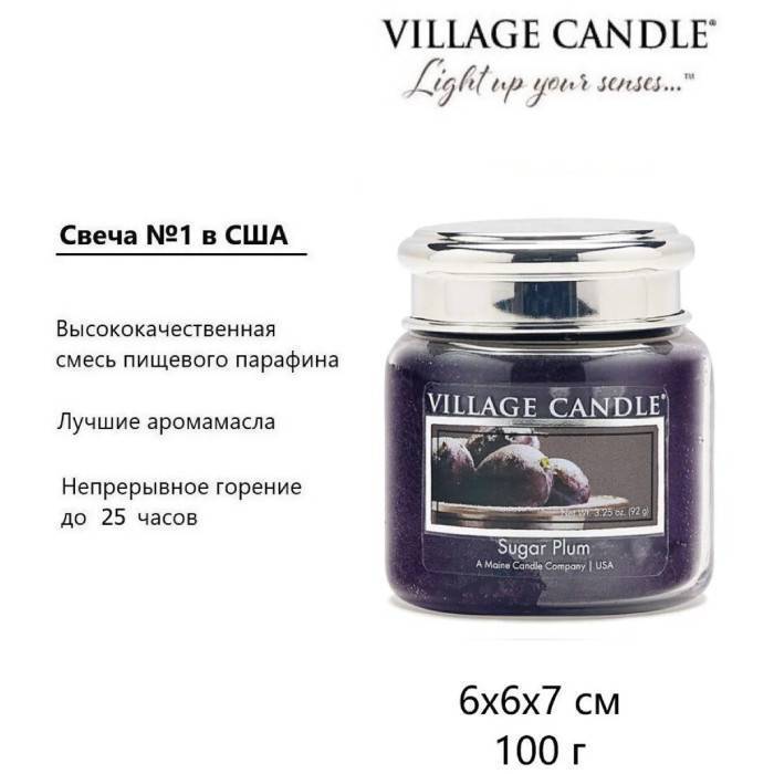 Ароматическая свеча Village Candle Сладкая слива 92 г 10189