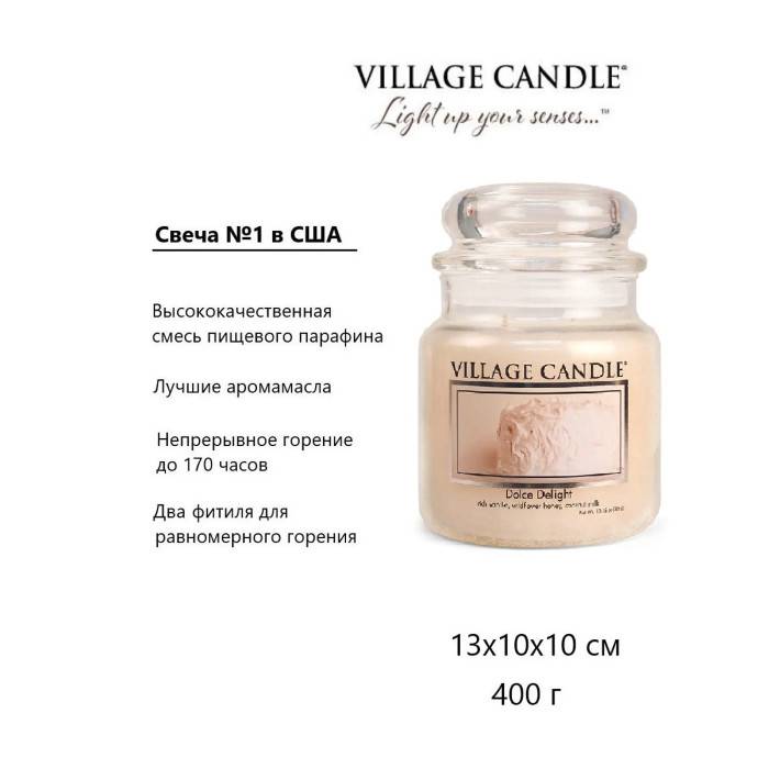 Свеча ароматическая Village Candle Dolce Delight 389 г 10086