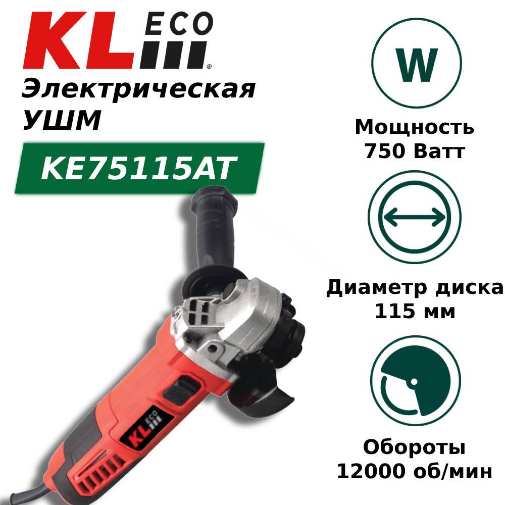 Угловая шлифмашина KL ECO KEAT 750 Вт 115 мм KEAT
