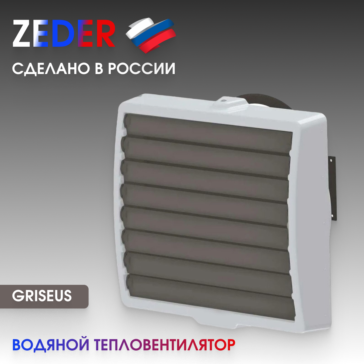 Тепловентилятор водяной Zeder GRISEUS HP-30.003W HP-30.003W