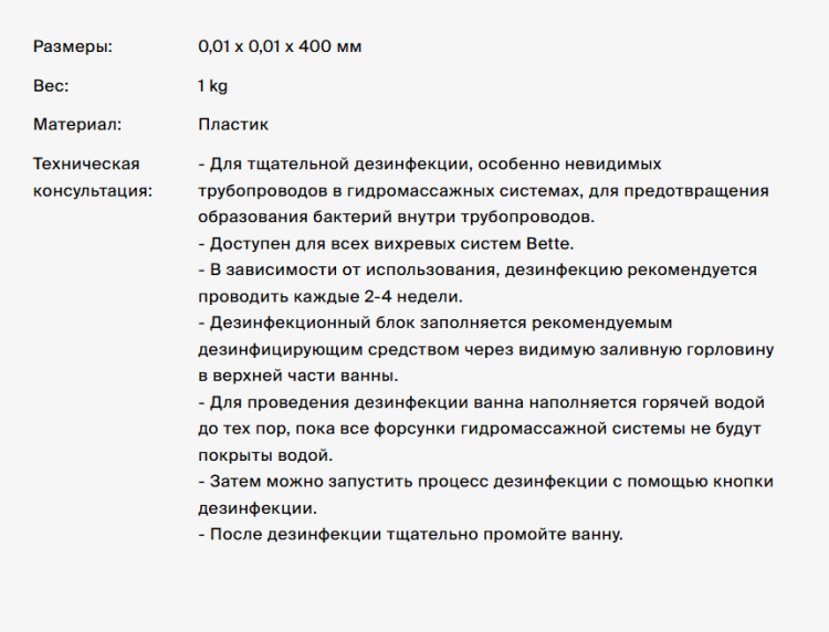 Система дезинфекционная Bette цвет Snow B480440