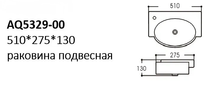 Раковина AQUATON 510x275x130 мм отверстие под смеситель слева AQ5329-00