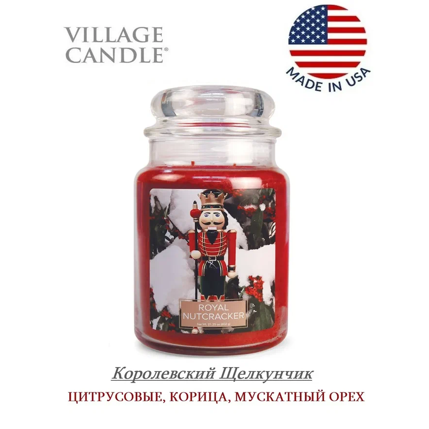 Ароматическая свеча Village Candle Королевский Щелкунчик 602 г 10019