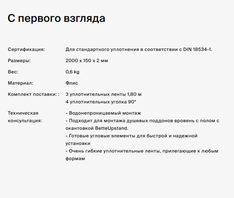 Система уплотнителей Bette для установки душевых поддонов B57-0080