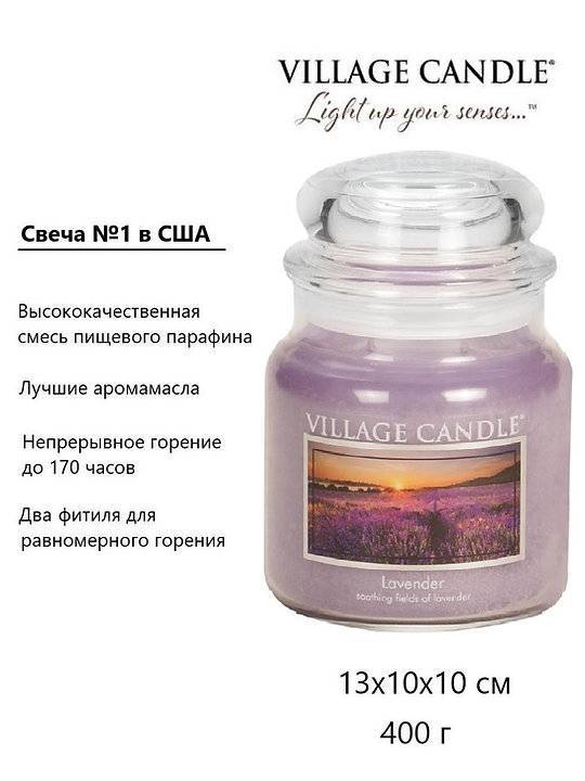 Ароматическая свеча Village Candle Лаванда 389 г 10115