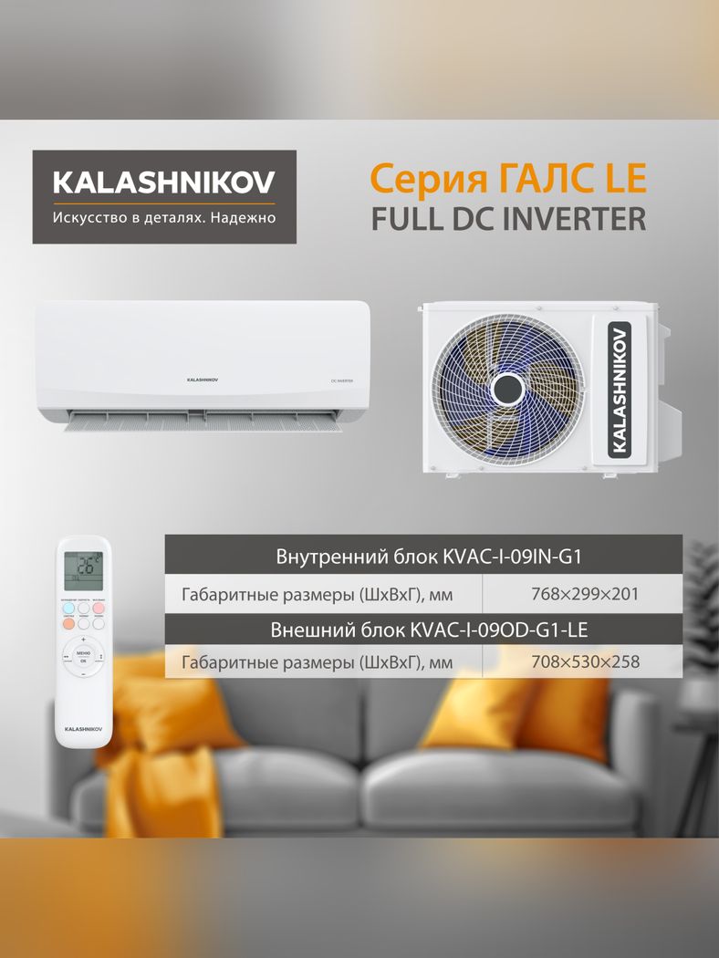 Сплит-система Kalashnikov ГАЛС KVAC-I-12IN-G1/KVAC-I-12OD-G1 инверторная