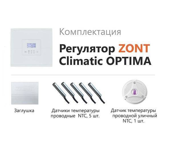 Регулятор автоматический ZONT CLIMATIC OPTIMA УТ000016423