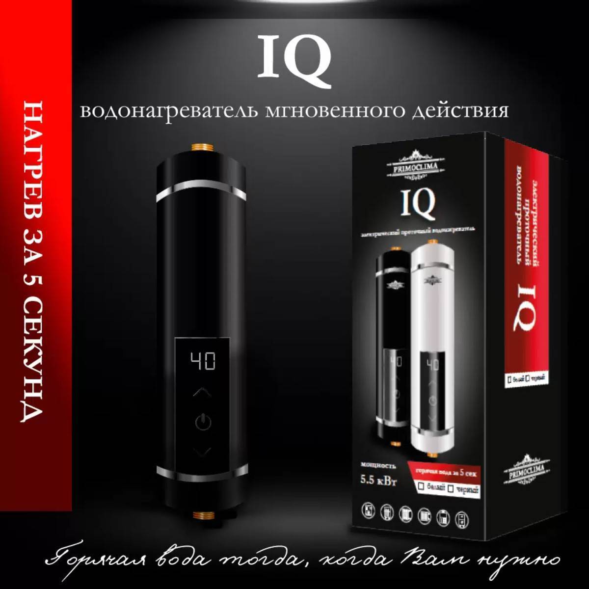 Водонагреватель электрический проточный PrimoClima IQ 5.5 кВт черный PC IQ 5.5 (B)