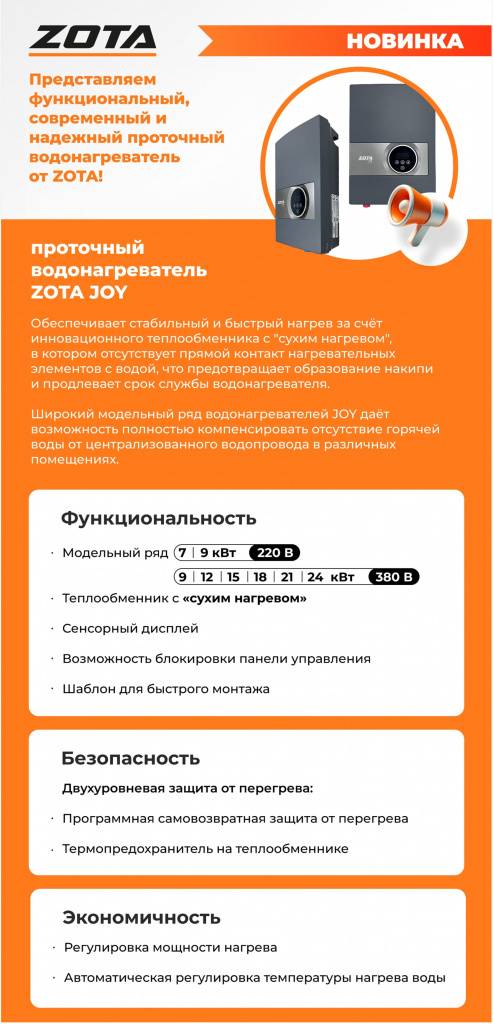 Водонагреватель проточный электрический ZOTA JOY-9/380 9 кВт 380 В 3468421009