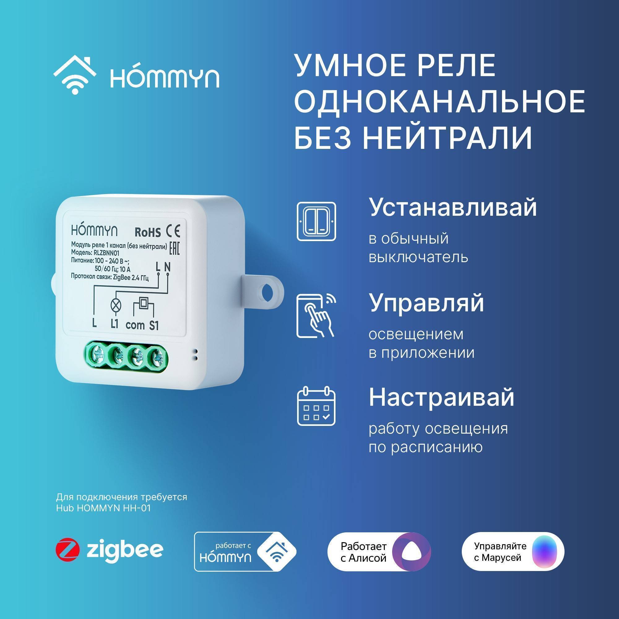 Модуль реле HOMMYN Zigbee 1 канал без нейтрали RLZBNN01