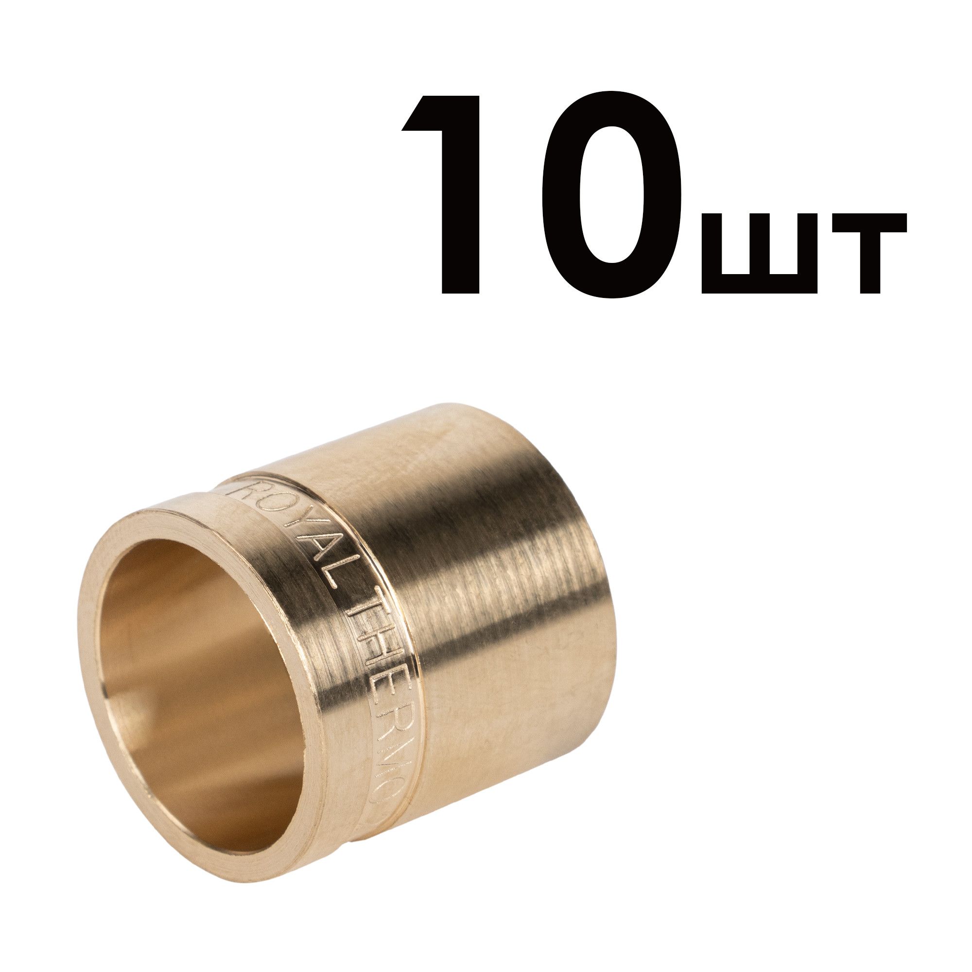 Гильзы аксиальные латунные Royal Thermo 20 мм упаковка 10 шт RTFAL1613u