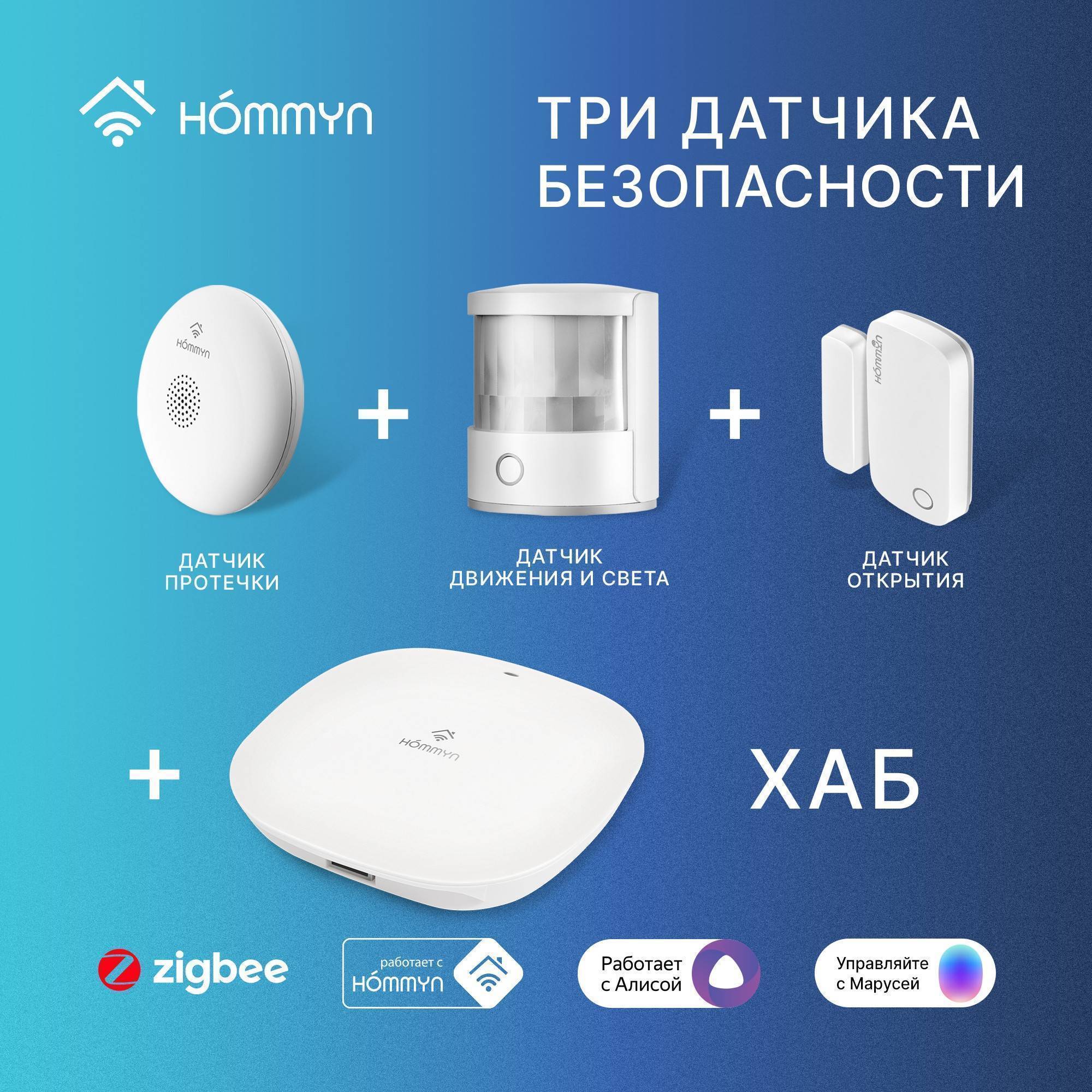 Комплект датчиков безопасности и хаб HOMMYN Старт 3 шт. S3HOMKIT02