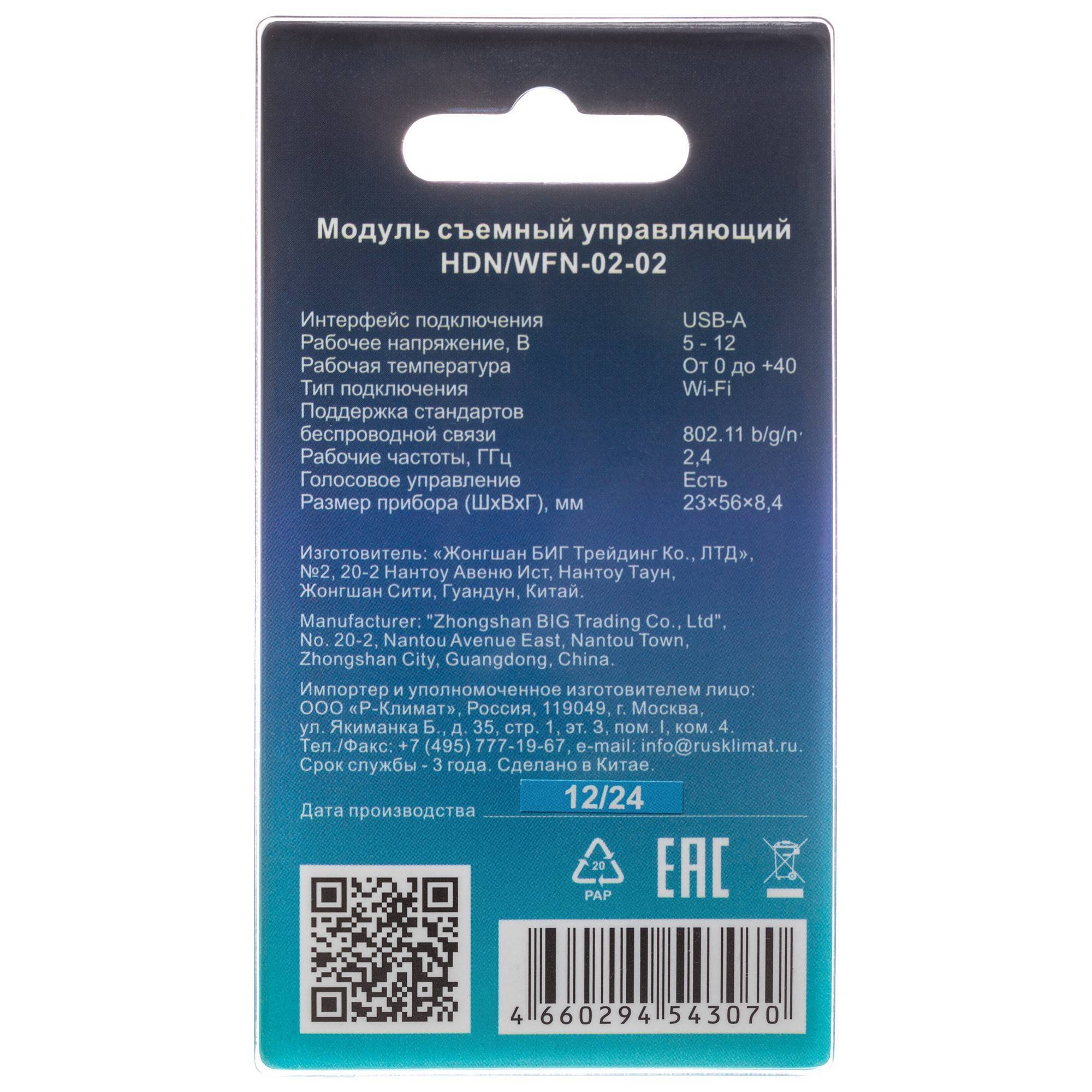 Модуль съемный управляющий Wi-Fi HOMMYN HDN/WFN-02-02