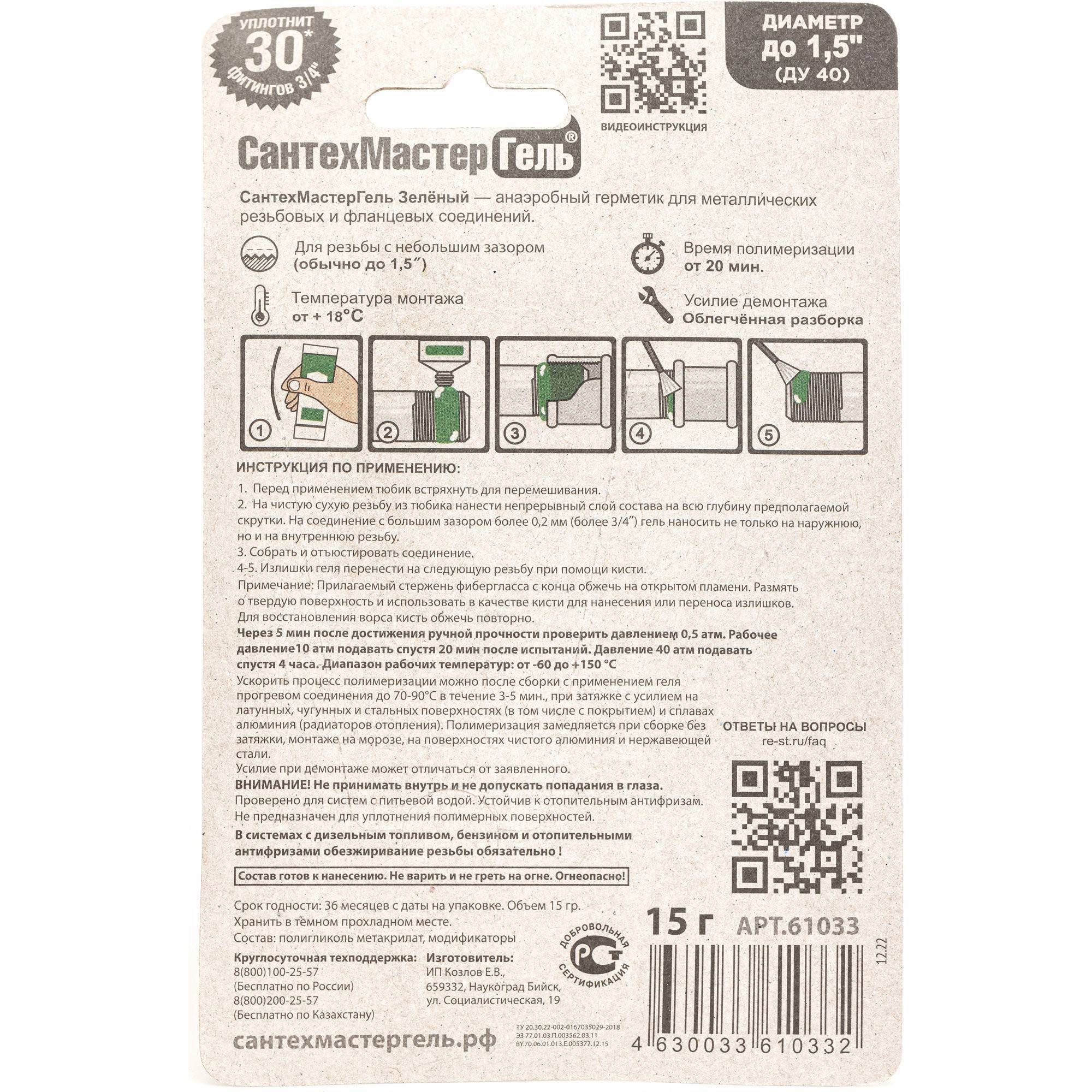 Гель анаэробный СантехМастер Зеленый 15 г блистер 04013