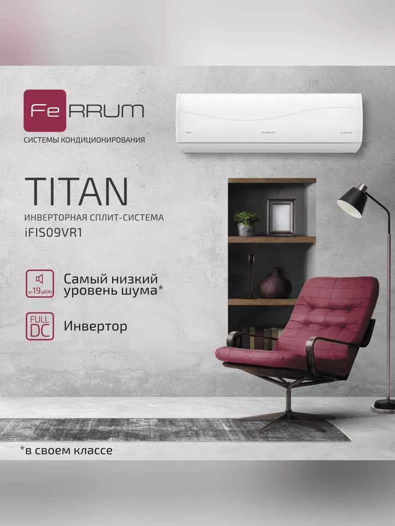 Сплит-система Ferrum Titan iFIS09VR1/iFOS09VR1 инверторная