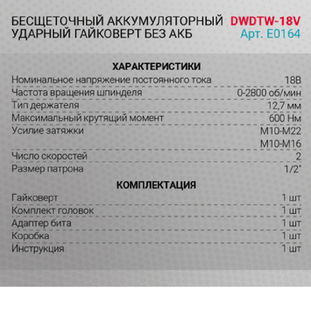 Гайковерт аккумуляторный ударный ProfiPower DWDTW-18V без аккумулятора DWDTW-18V