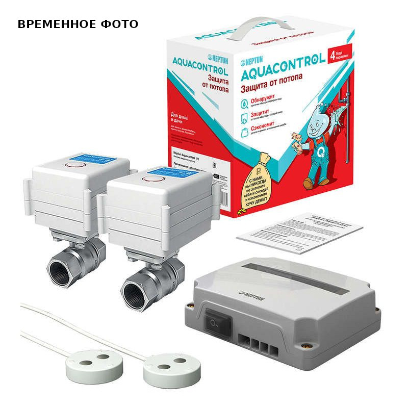 Система контроля протечек 1/2 Neptun Aquacontrol NEW