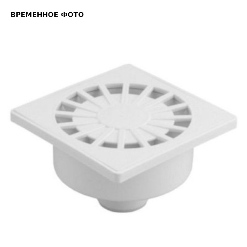 Трап нерегулируемый, прямой, пластик. решетка 150*150 (Белый) D 50