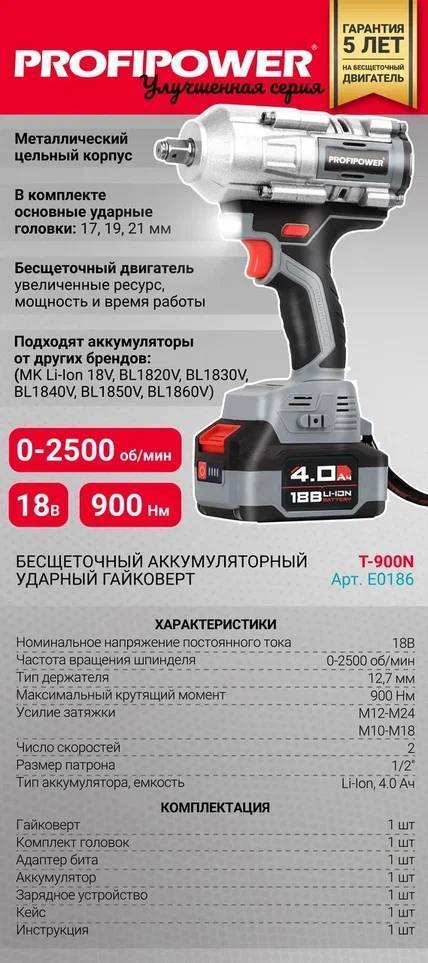 Гайковерт аккумуляторный ProfiPower T-900N T-900N