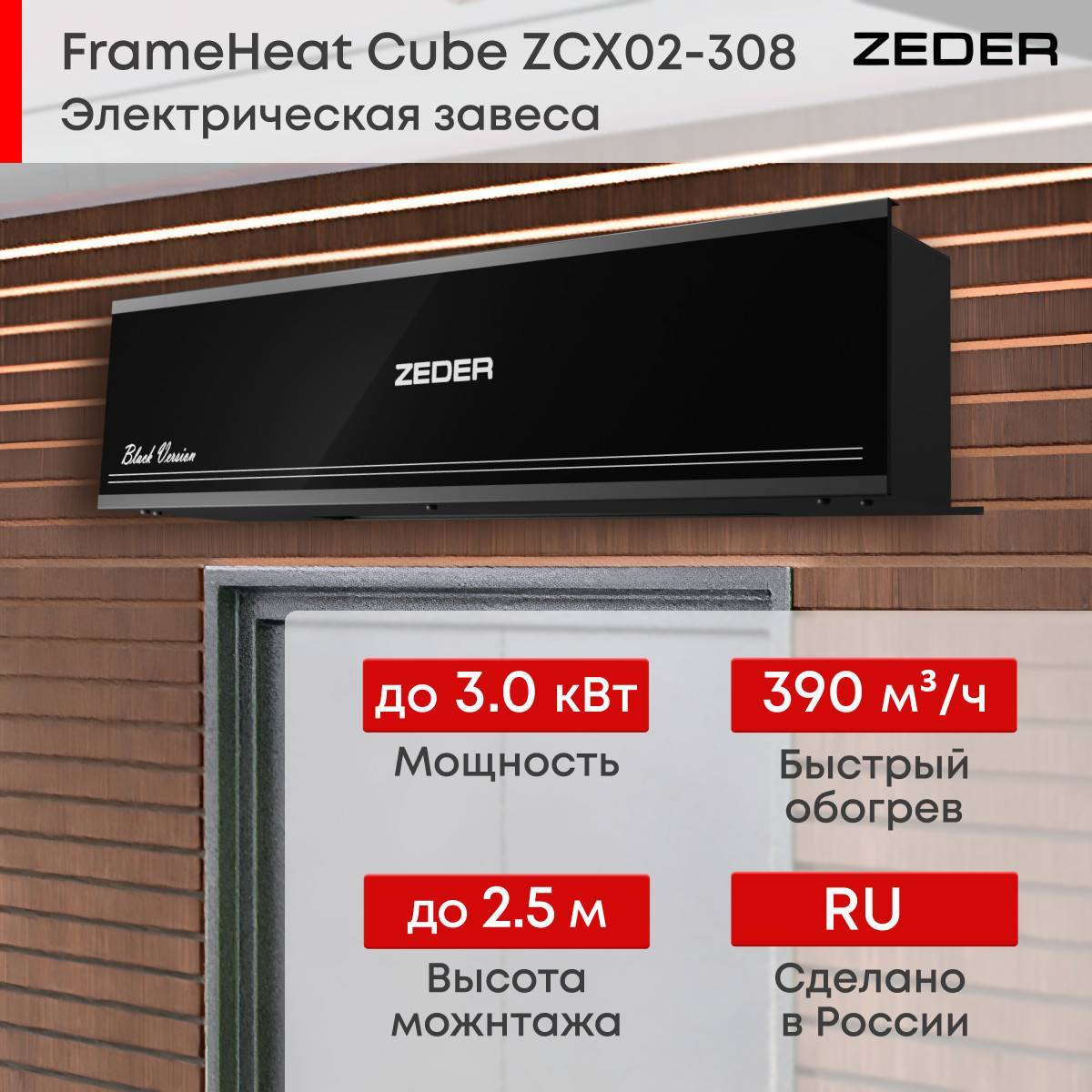 Тепловая завеса электрическая Zeder FrameHeat Cube Black Edition ZCx02-308