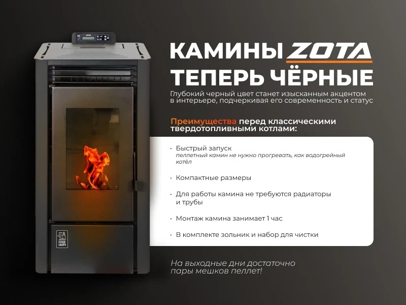 Камин пеллетный ZOTA A9H20 9 кВт WiFi black 00-00001292