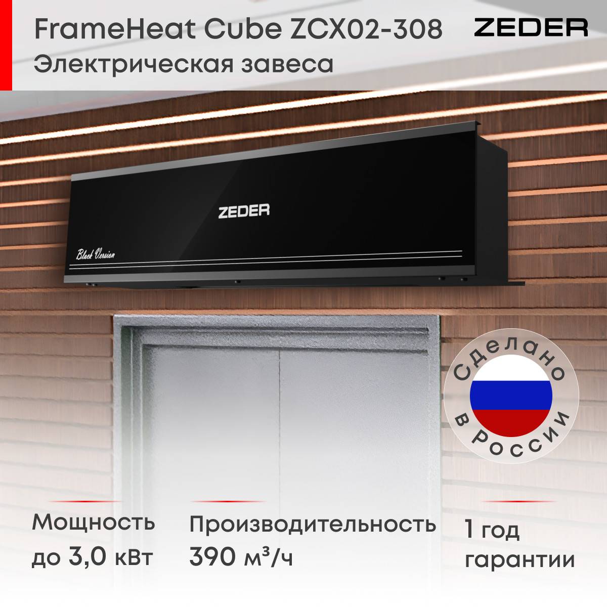 Тепловая завеса электрическая Zeder FrameHeat Cube Black Edition ZCx02-308