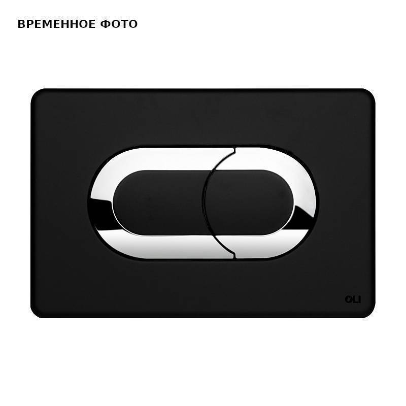 Кнопка смыва OLI Salina пневматическая пластик черный/хром 640097