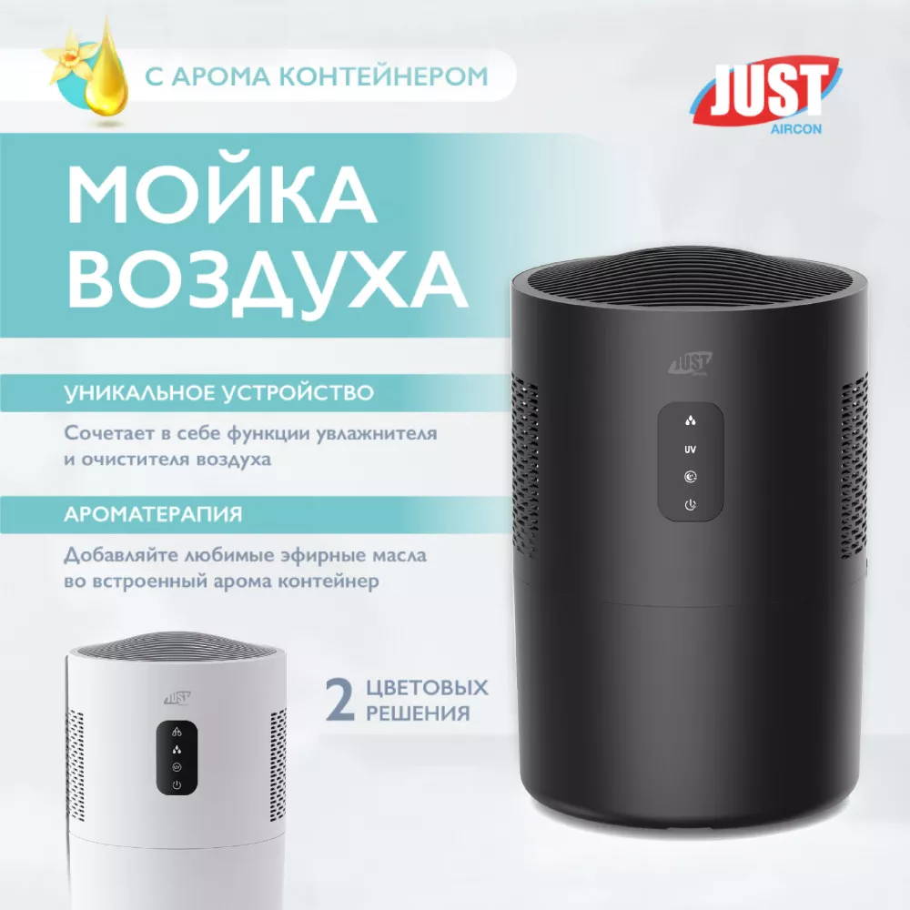 Мойка воздуха JUST AIRCON JWA-214SAB черный JWA-214SAB