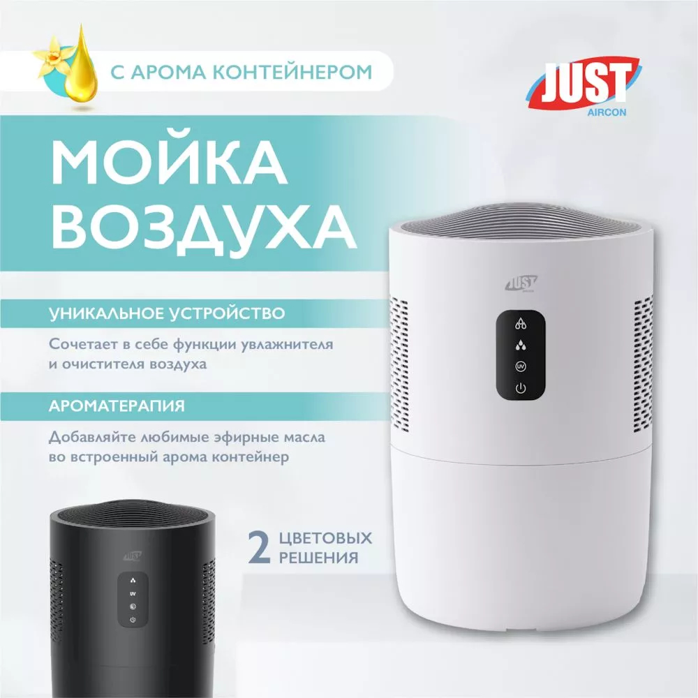 Мойка воздуха JUST AIRCON JWA-214SAW белый JWA-214SAW
