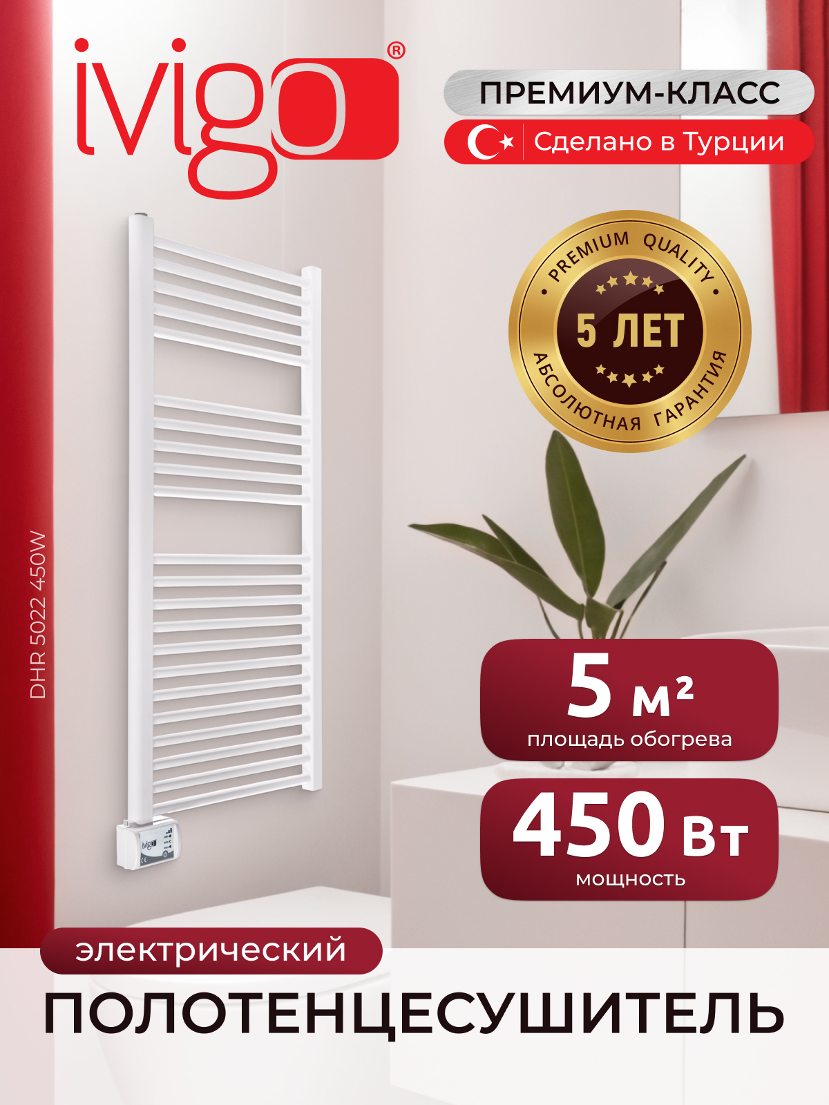 Полотенцесушитель электрический iVigo DHR 450 Вт DHR 450