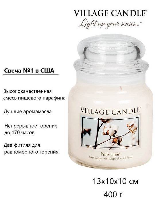 Ароматическая свеча Village Candle Хлопок и лен 389 г 10125