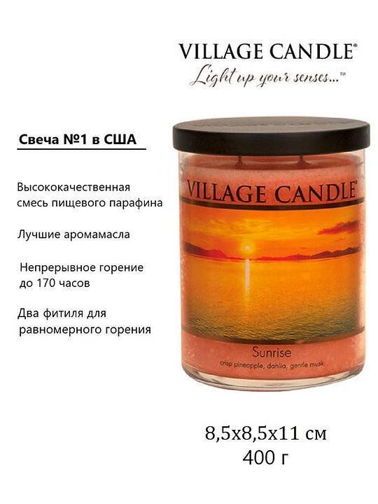Ароматическая свеча Village Candle Sunrise Восход солнца 396 г 10160