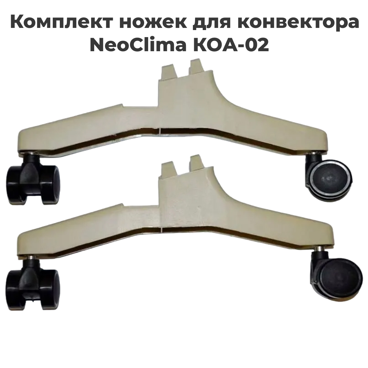 Опоры для напольной установки конвекторов Neoclima КОА-02 КОА-02
