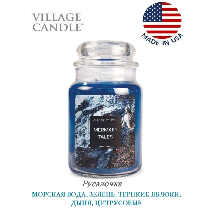 Ароматическая свеча Village Candle Русалочка 602 г 10202