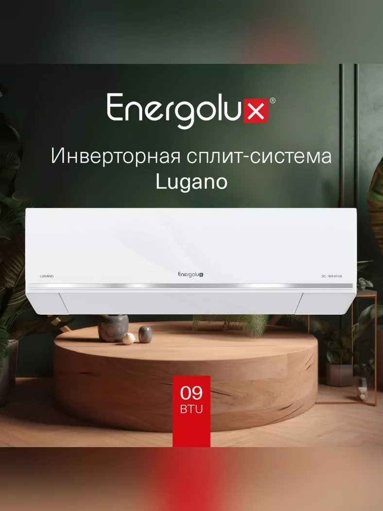 Сплит-система Energolux LUGANO SAS09DL1-AI/SAU09DL1-AI инверторная