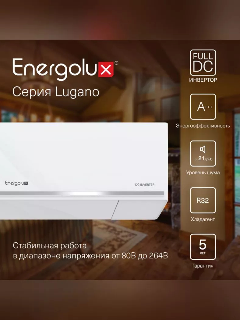 Сплит-система Energolux LUGANO SAS09DL1-AI/SAU09DL1-AI инверторная