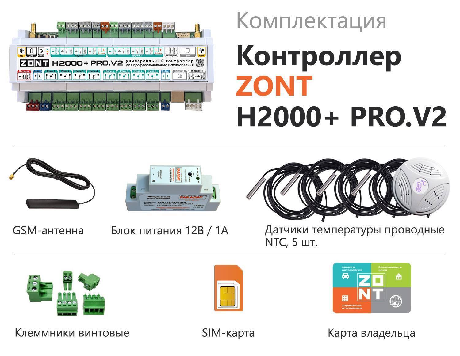Универсальный контроллер ZONT H2000+ PRO.V2 ML00006086