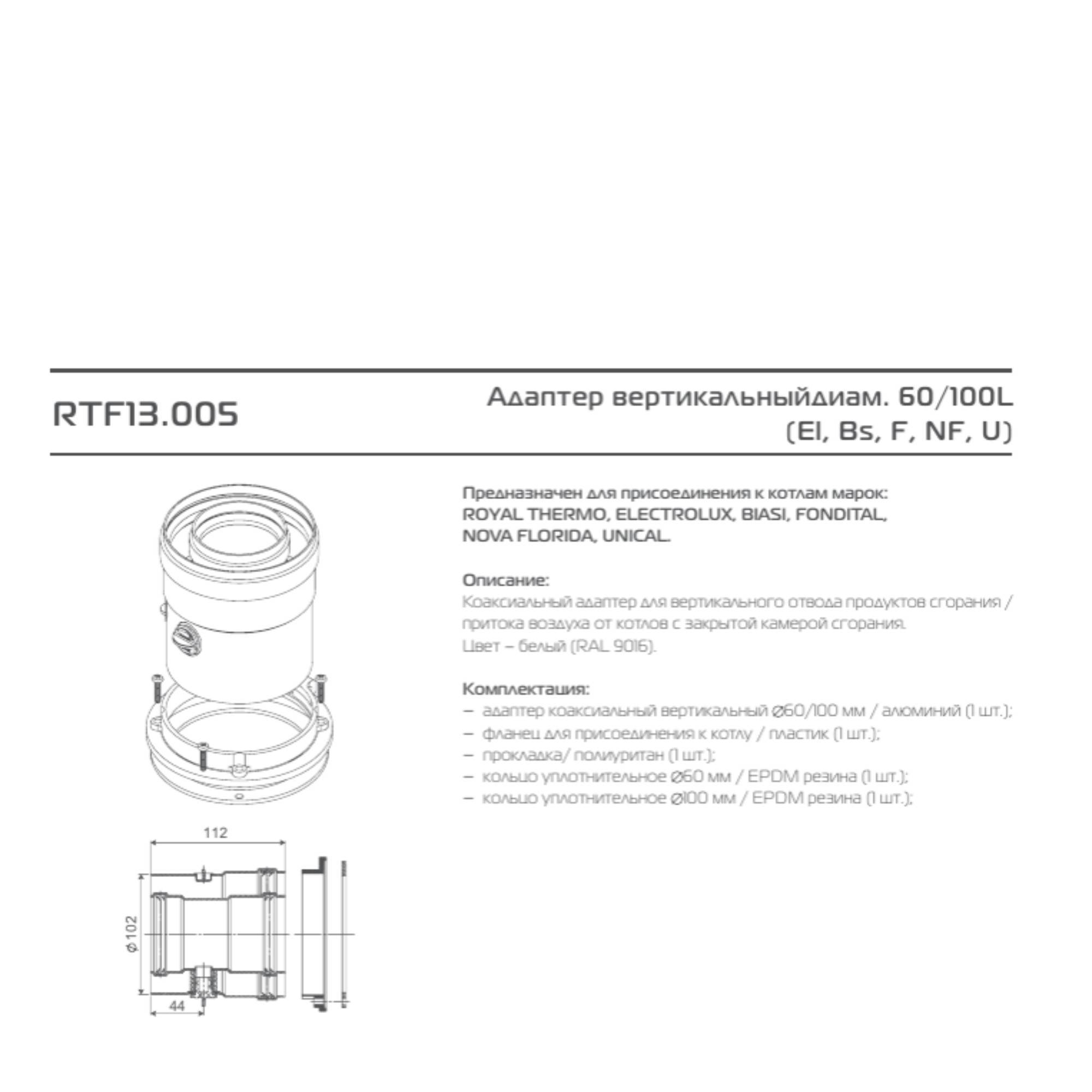 Адаптер коаксиальный вертикальный Royal Thermo 60/100 мм RTF03.006