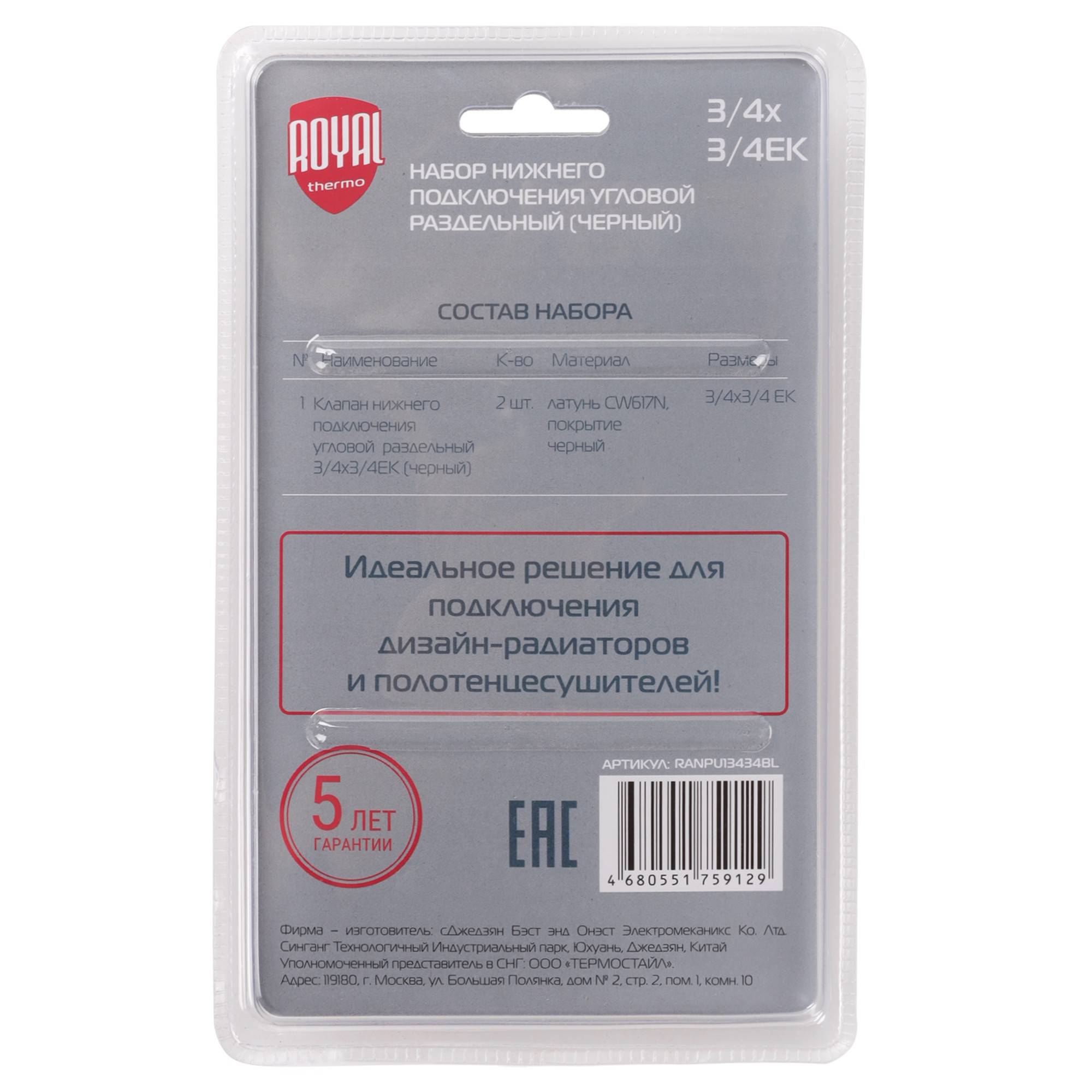 Набор для нижнего подключения радиатора Royal Thermo угловой раздельный 3/4x3/4 EK черный RTE 07.0005
