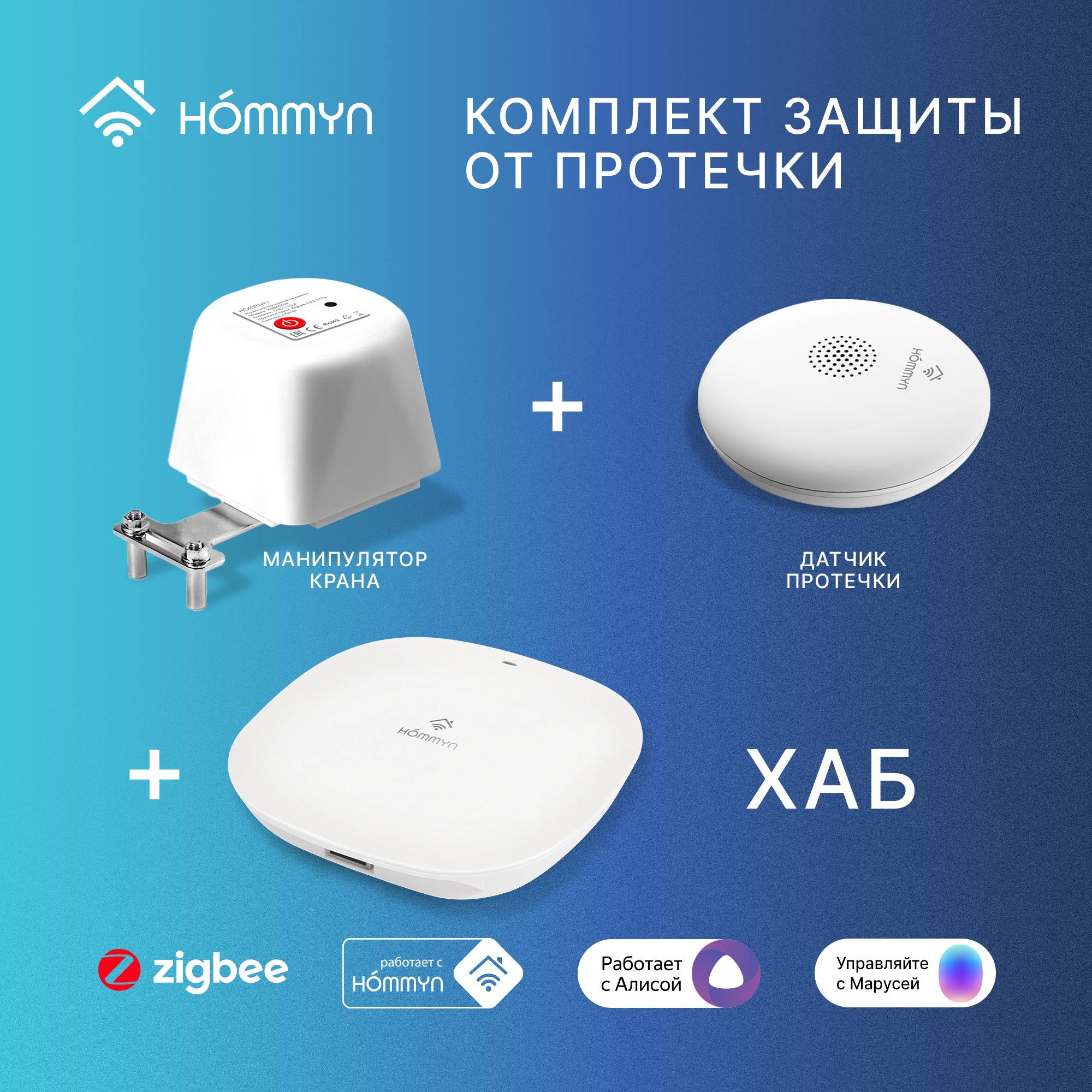 Комплект защиты от протечек HOMMYN Про WPHOMKIT03